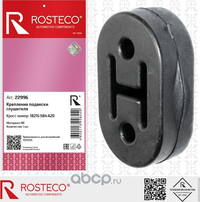 Подушка глушителя HONDA (Rosteco). Артикул 22996