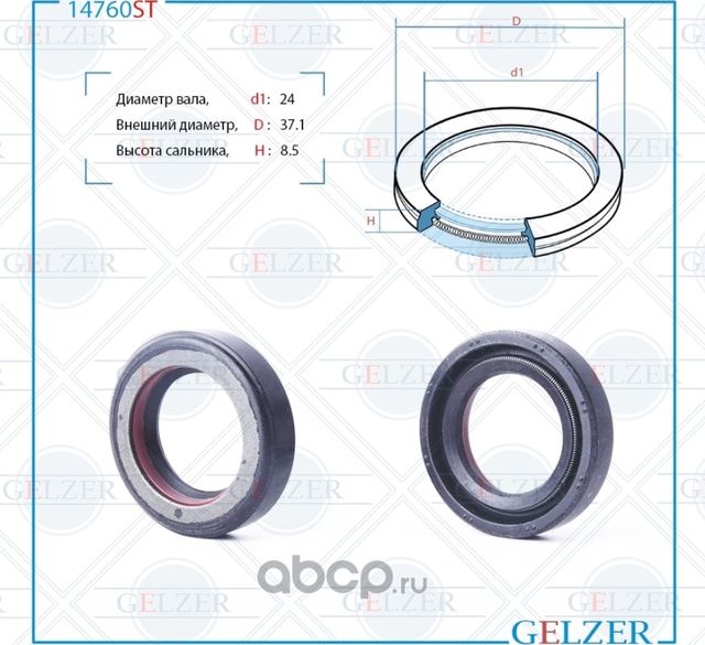 14760ST Сальник рулевого механизма 24x37.1x8.5 (Gelzer). Артикул 14760ST