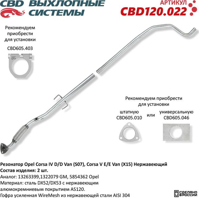 Резонатор Opel Corsa IV D/D Van (S07), Corsa V E/E Van (X15) Нержавеющий (CBD). Артикул CBD120022