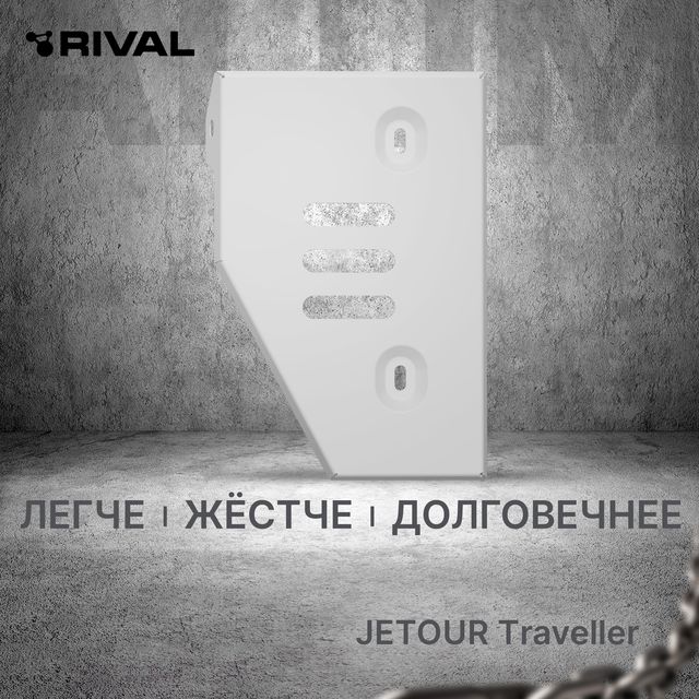 Защита алюминиевая Rival для редуктора Jetour Traveller 4WD 2023-2026. Артикул 333.0945.1