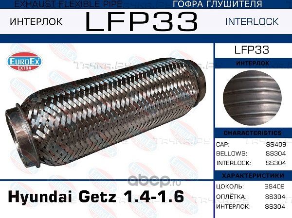 Гофра глушителя (Interlock) (Euroex) Euroex. Артикул LFP33