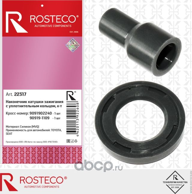 22317 TOYOTA Corolla 1.8VVTL-i 2005.10> Наконечник катушки+кольцо (Rosteco). Артикул 22317