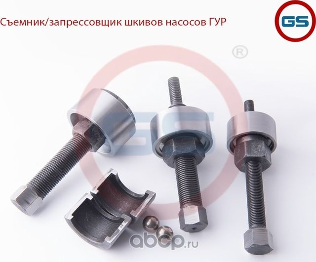 Съемник/запрессовщик шкивов насосов ГУР (GS). Артикул GS9651
