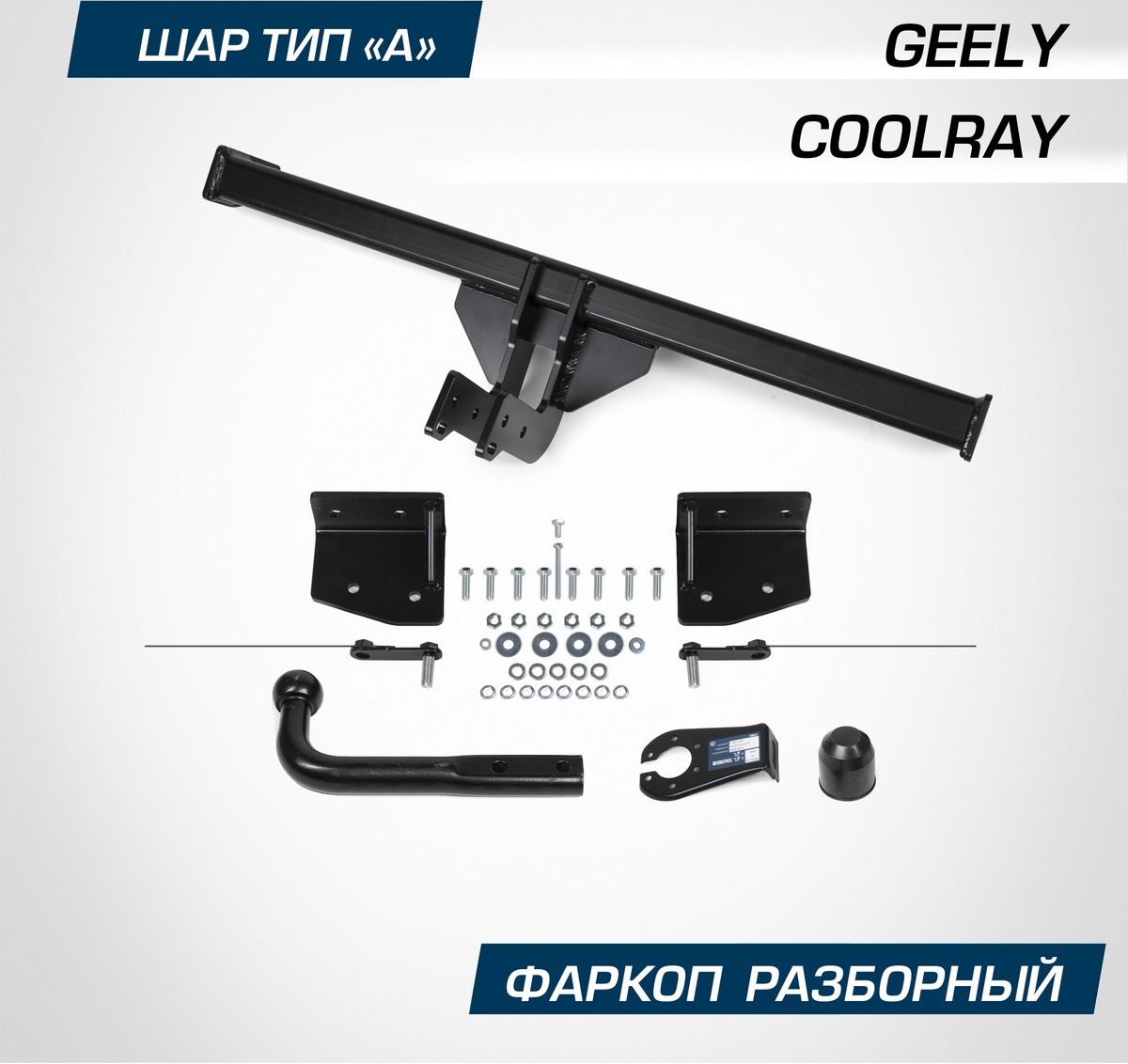Фаркоп Berg для Geely Coolray SX11 2020-2026. Артикул F.1912.001