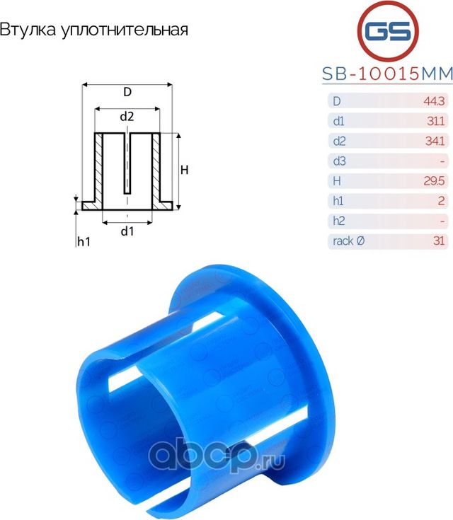 Уплотнительная втулка на вал диаметром 31мм Mercedes (GS). Артикул SB10015MM