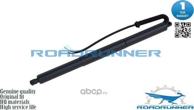Амортизатор двери багажника электрический (Roadrunner). Артикул RR51247434042