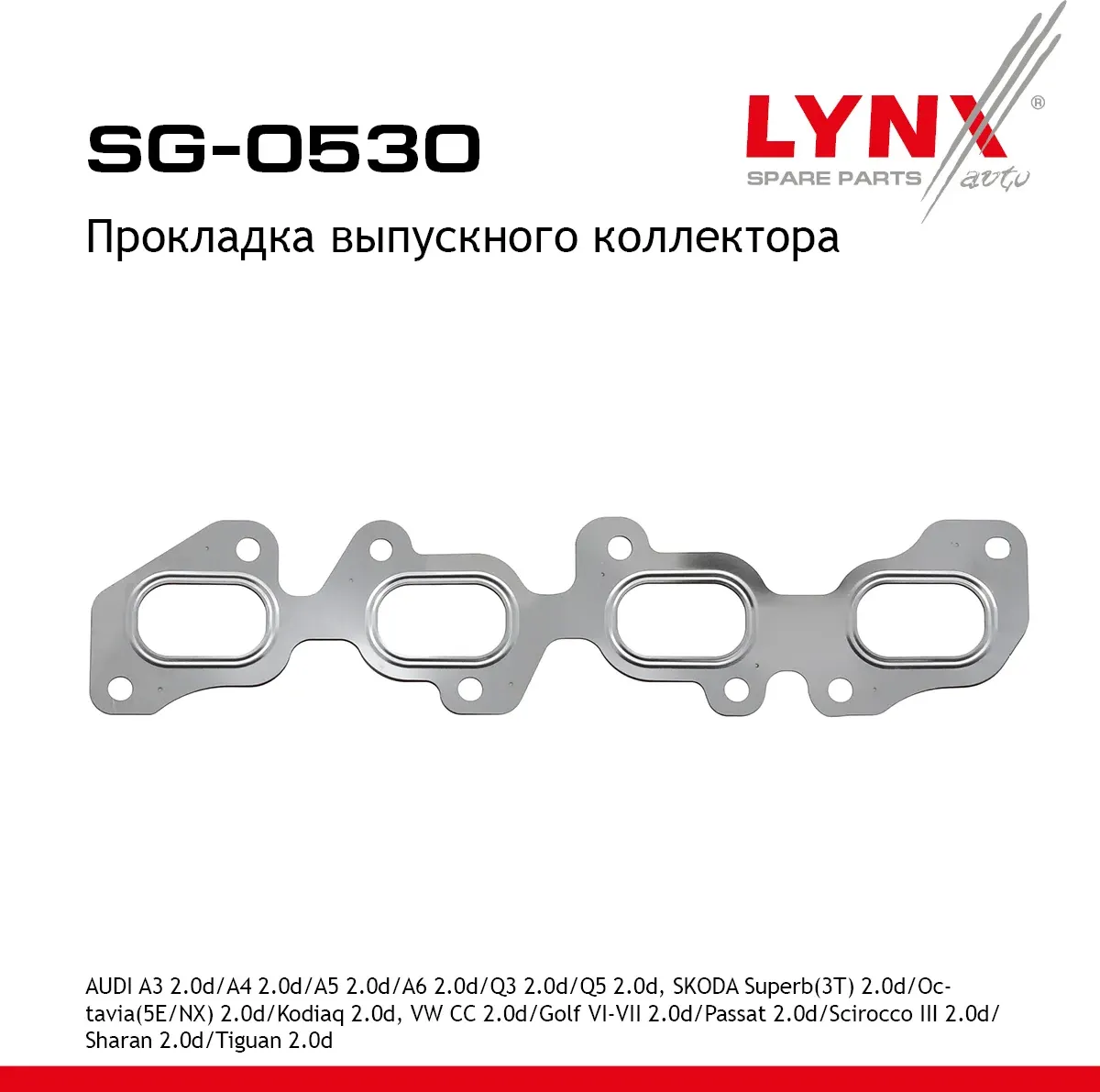 Прокладка выпускного коллектора (Lynxauto). Артикул SG0530