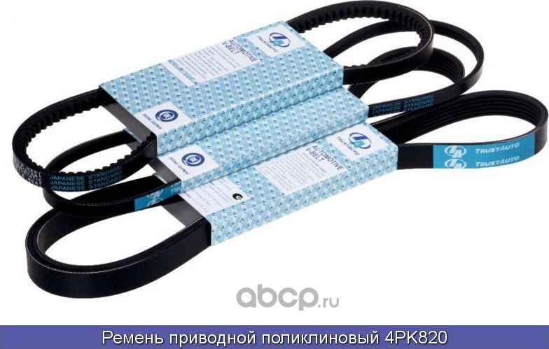 Ремень поликлиновый (TA) 4PK820 (Trustauto). Артикул 4PK820