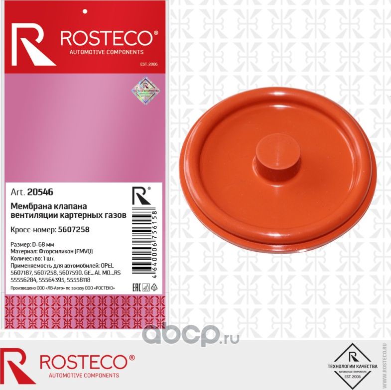 Клапан вентиляции картера (Rosteco). Артикул 20546