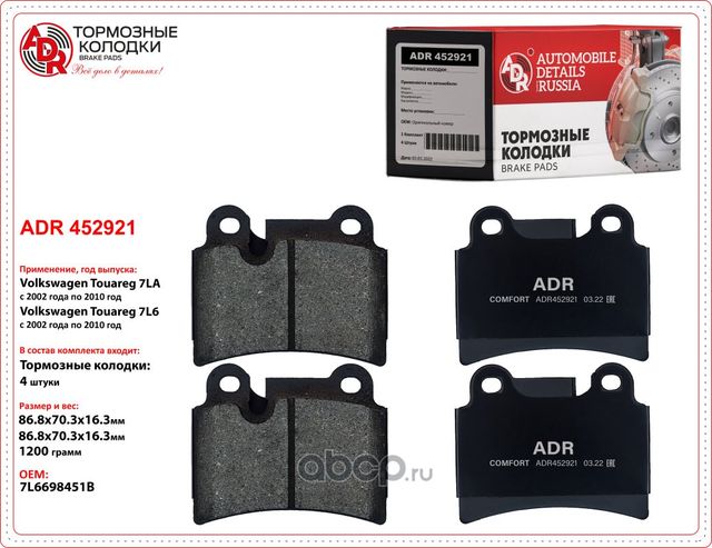 ADR452921 VW Touareg (7LA) 3.2 V6 2002.10> Колодки тормозные задние ADR. Артикул ADR452921