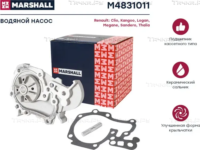 Насос водяной RENAULT LOGAN/CLIO/KANGOO/MEGANE 1.4/1.6 8v/1.6 16v 08 (Marshall) Marshall. Артикул M4831011