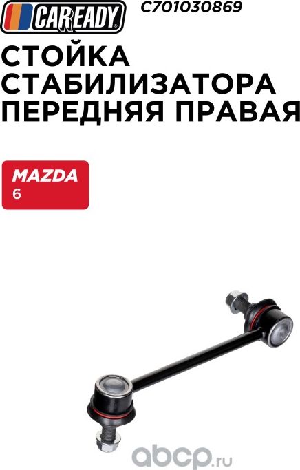 Стойка стабилизатора передняя правая (Caready). Артикул C701030869