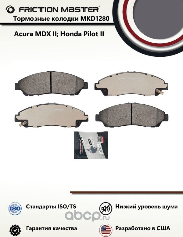 Колодки тормозные дисковые (Frictionmaster). Артикул MKD1280