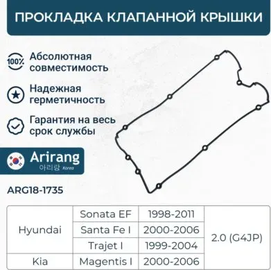 Прокладка клапанной крышки Hyundai (EF Sonata 99-01/Santa Fe 00-) (Arirang). Артикул ARG181735