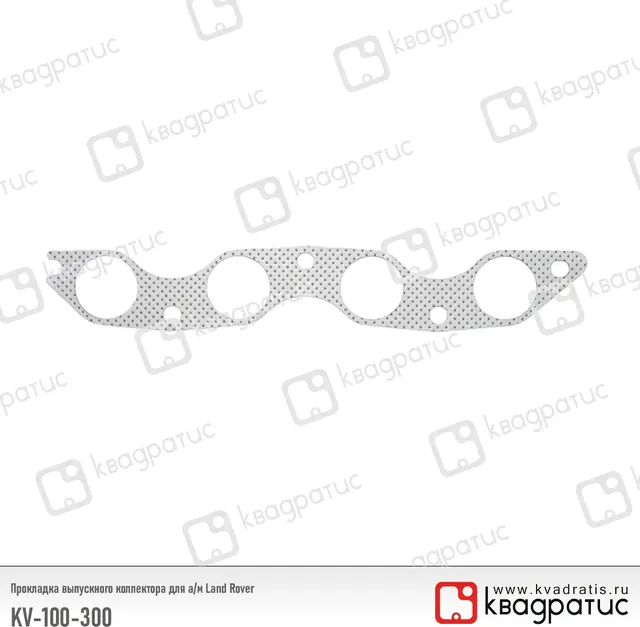 Прокладка выпускного коллектора Land Rover (LKG100300) (рк-103) (Квадратис). Артикул KV100300