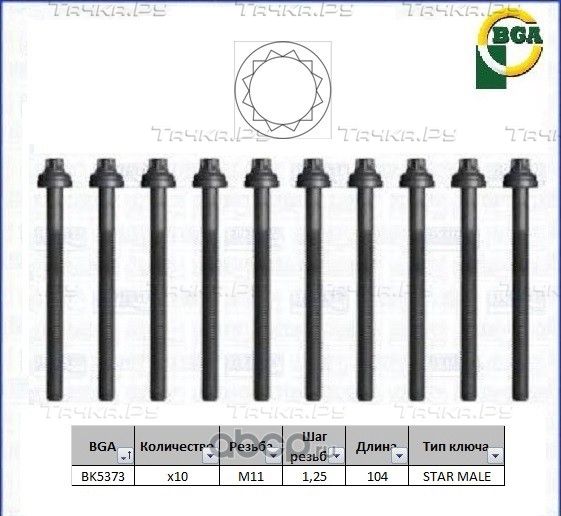 Комплект болтов ГБЦ BGA для Toyota 4Runner III 1995-2002. Артикул BK5373