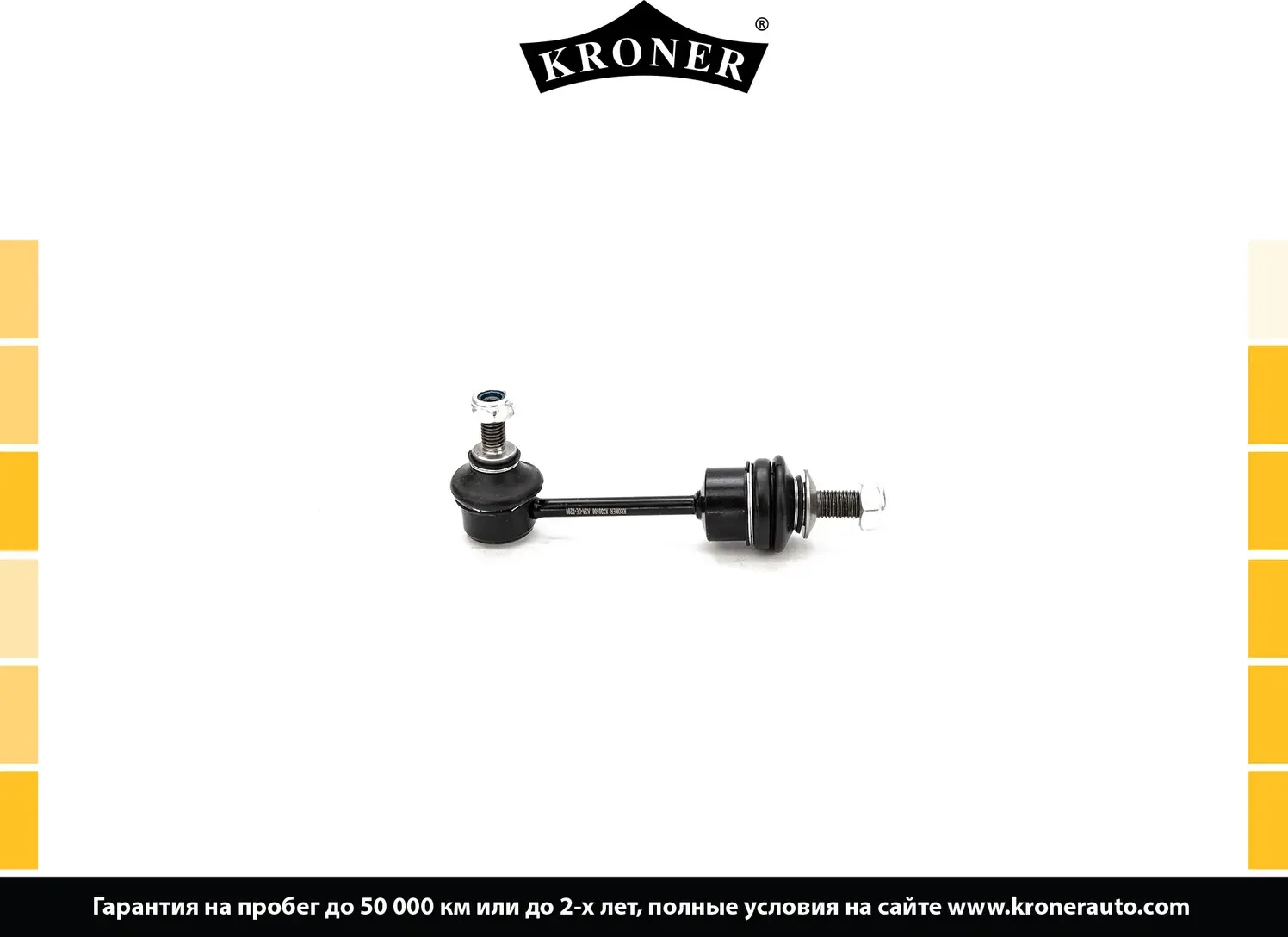 Стойка стабилизатора (Kroner). Артикул K330508
