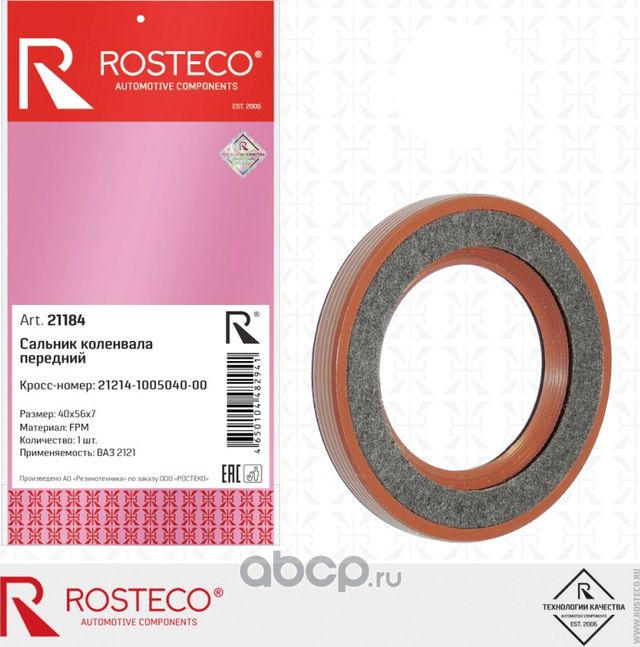 Сальник коленвала (Rosteco). Артикул 21184