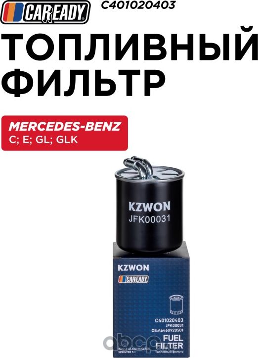 Топливный фильтр (Caready). Артикул C401020403