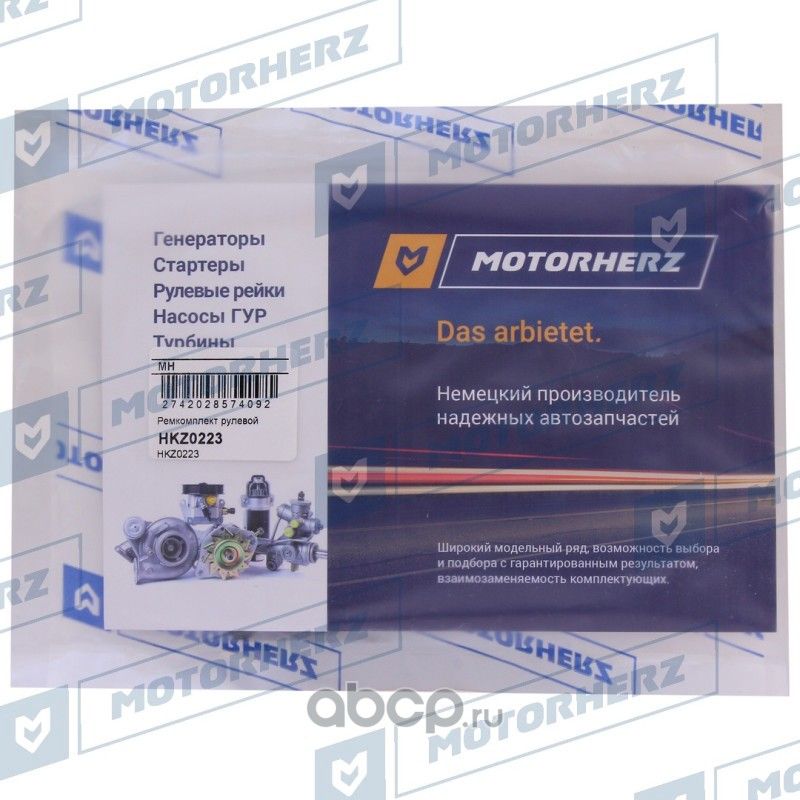 Ремкомплект рулевой рейки (Motorherz). Артикул HKZ0223
