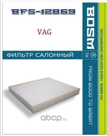 ФИЛЬТР САЛОНА BOSM BFS-12869 VAG 6Q0 819 653 B Bosm. Артикул BFS12869