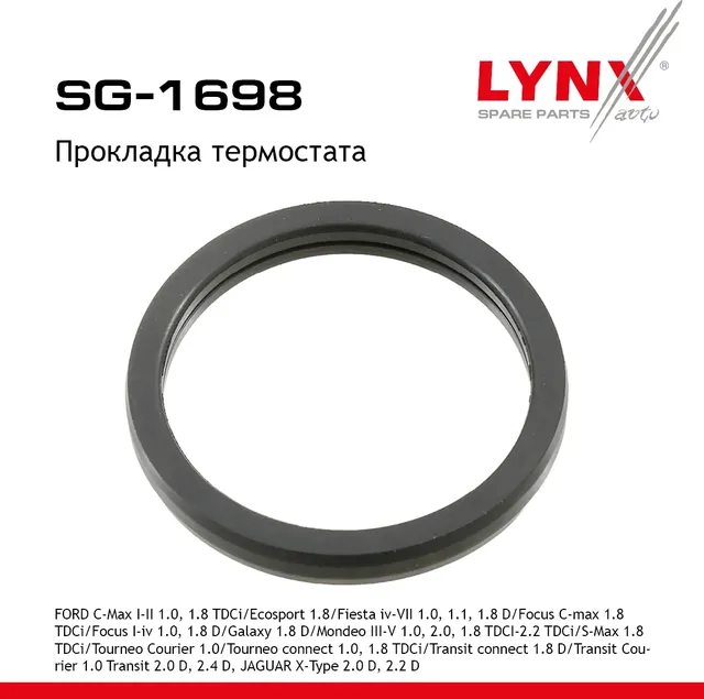 Прокладка термостата (Lynxauto). Артикул SG1698