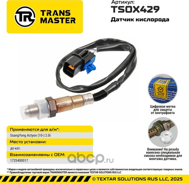 Датчик кислорода/92979 (Transmaster). Артикул TSOX429