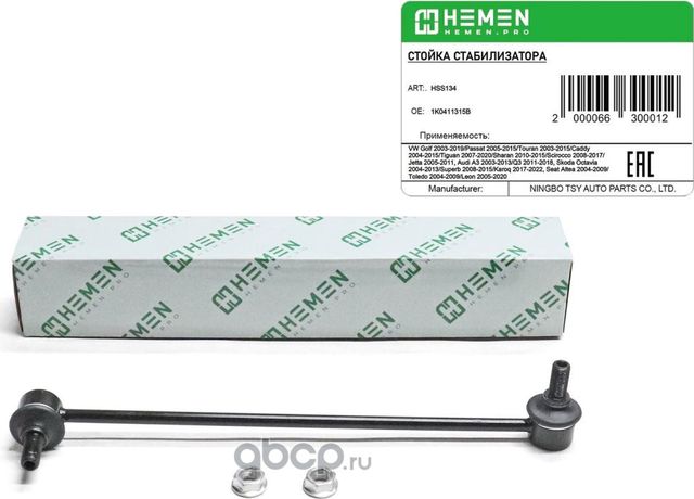 Стойка стабилизатора передняя VW Golf 03-,Passat 05-,Touran 03-,Caddy 04-,Tiguan (Hemen). Артикул HSS134
