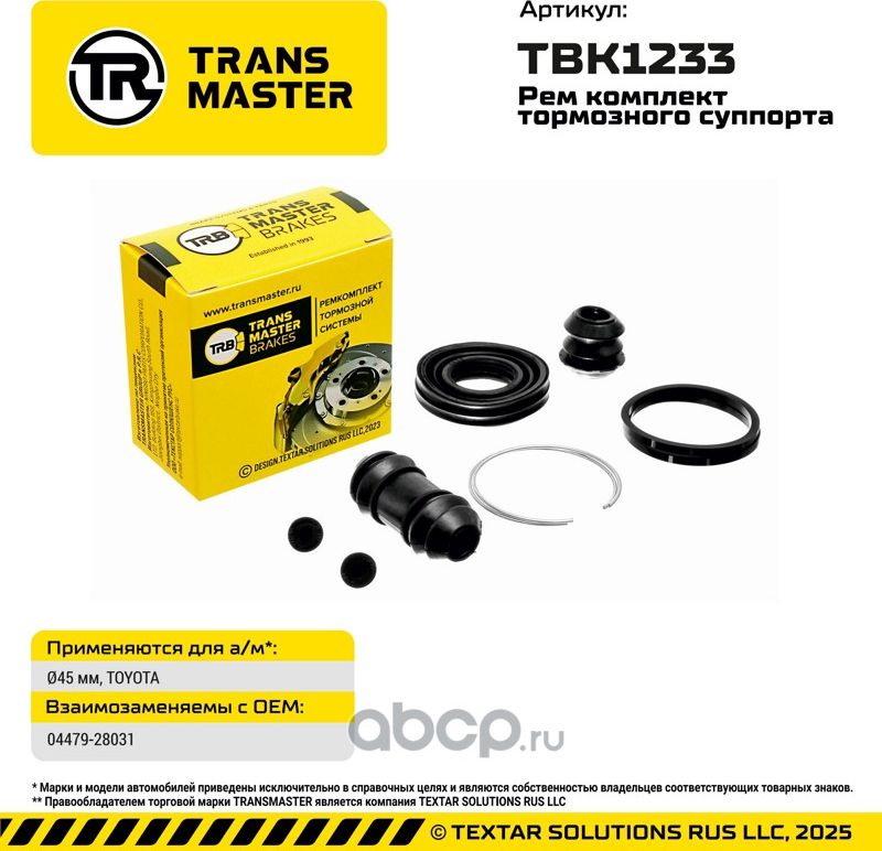 Ремкомплект суппорта TOYOTA (Transmaster). Артикул TBK1233