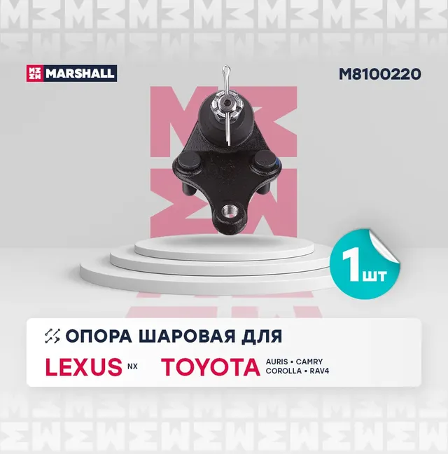 Опора шаровая лев./прав. Toyota Corolla (E15,E18) 06-/Rav 4 III-IV 05- (M8100220 (Marshall). Артикул M8100220