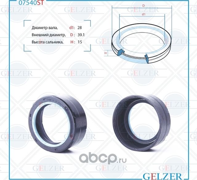 07540ST Сальник рулевого механизма 28x39.1x15 (Gelzer). Артикул 07540ST