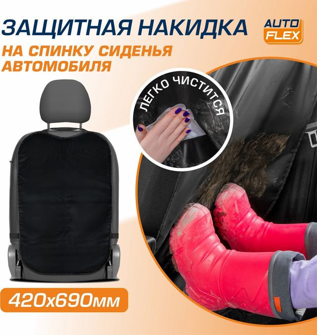 Защитная накидка AutoFlex на спинку сиденья автомобиля, 69х42 см, ткань оксфорд, цвет черный. Артикул 91020