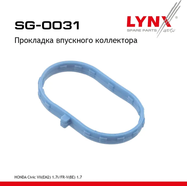 Прокладка впускного коллектора (Lynxauto). Артикул SG0031
