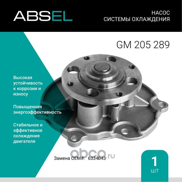Насос системы охлаждения (Absel) Absel. Артикул GM205289