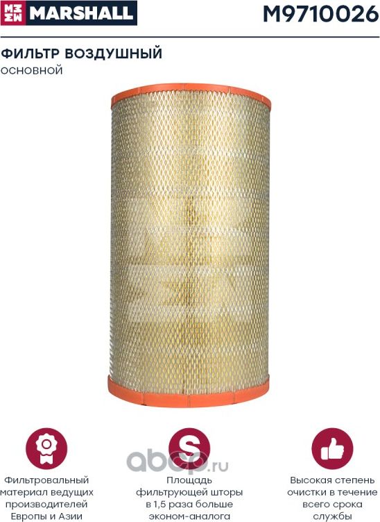 M9710026_Фильтр воздушный DAF XF95/105, основной (M9710026) (Marshall). Артикул M9710026