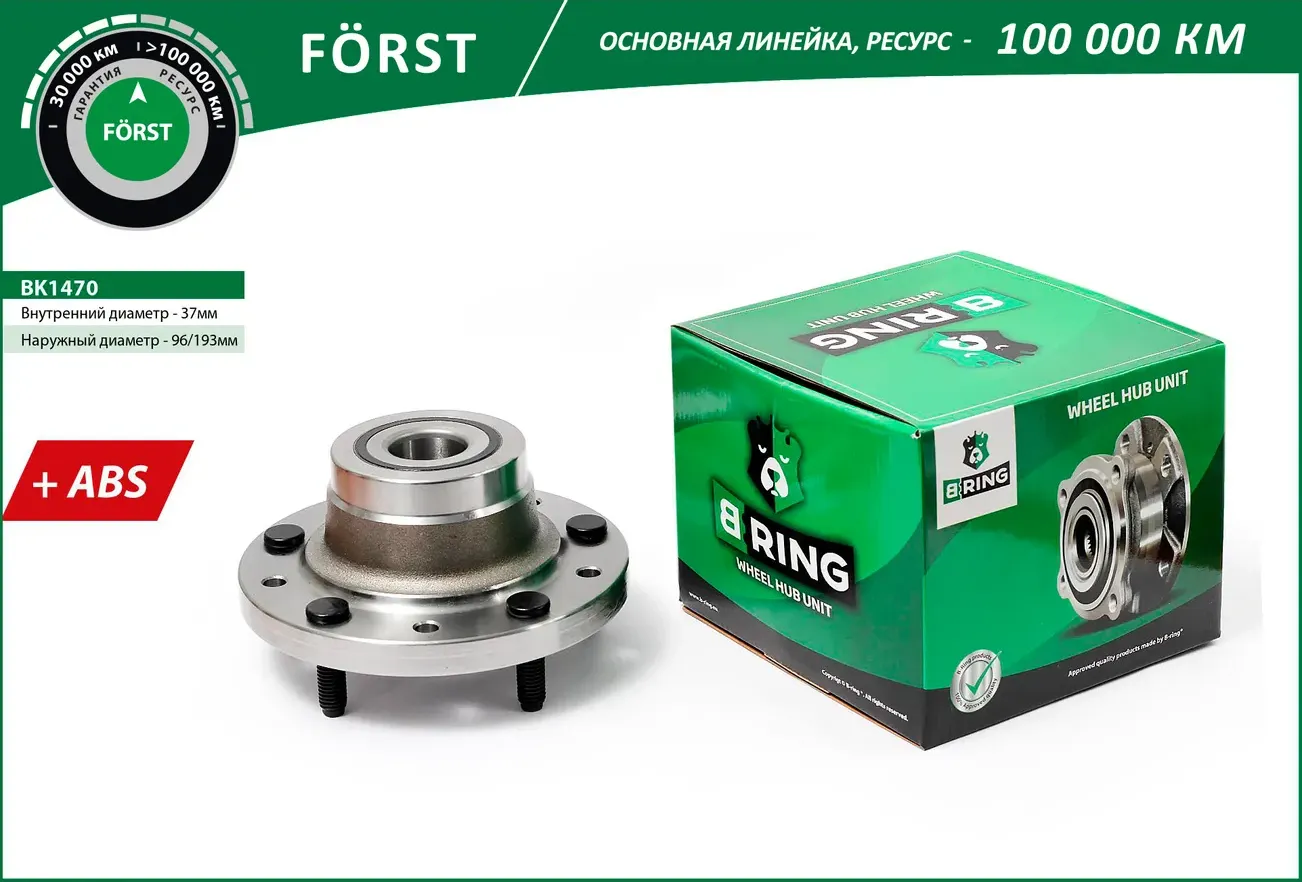 Ступица с подшип. в сборе FORD Transit VII (06-) (задн.) [d=193 с ABS] (BK1470) B-RING FORST B-Ring. Артикул bk1470