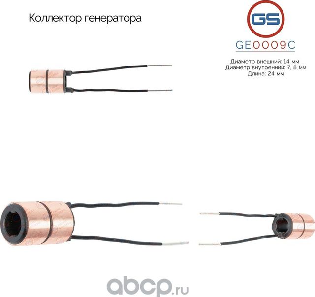 Коллектор генератора (GS). Артикул GE0009C