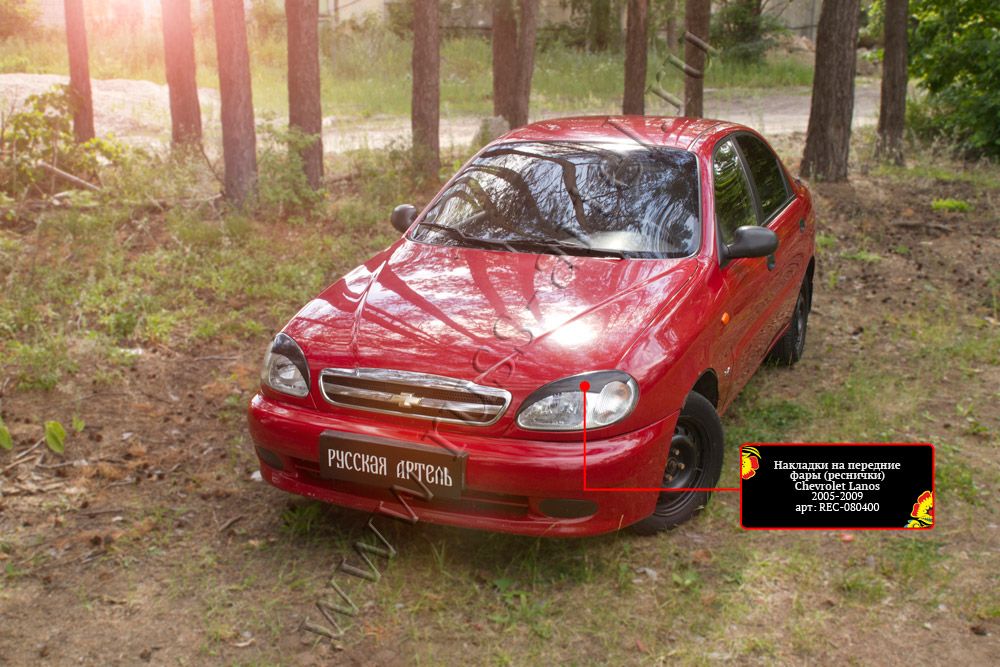 Накладки Русская Артель на передние фары (реснички) для Chevrolet Lanos I 2005-2009. Артикул REC-080400