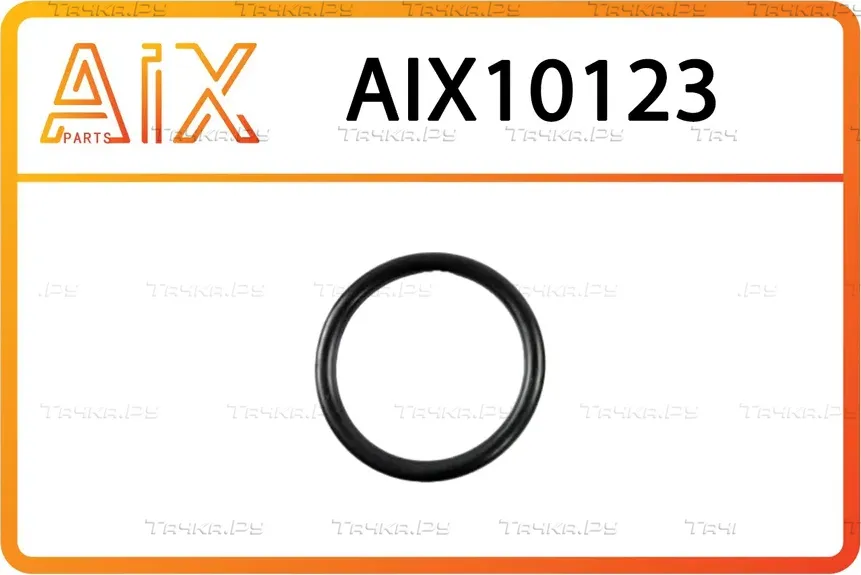 Уплотнительное кольцо дросельной заслонки бол. (AIX). Артикул AIX10123