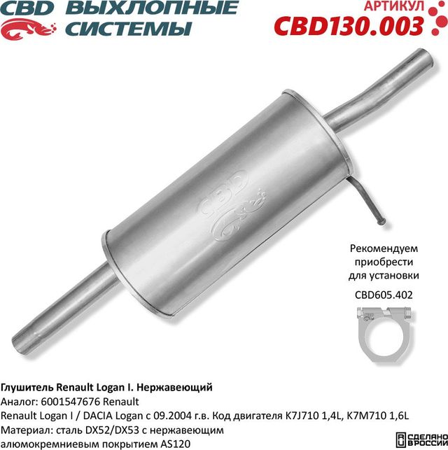 Глушитель Renault Logan I 6001547676 нержавеющий (CBD). Артикул CBD130003