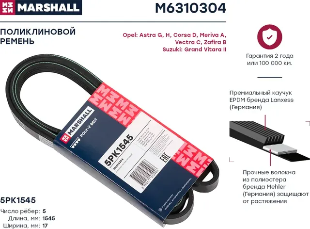 Ремень п/к 5PK1545 (Marshall). Артикул M6310304