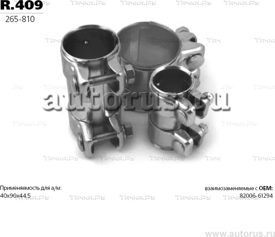 Хомут глушителя (Transmaster). Артикул R.409