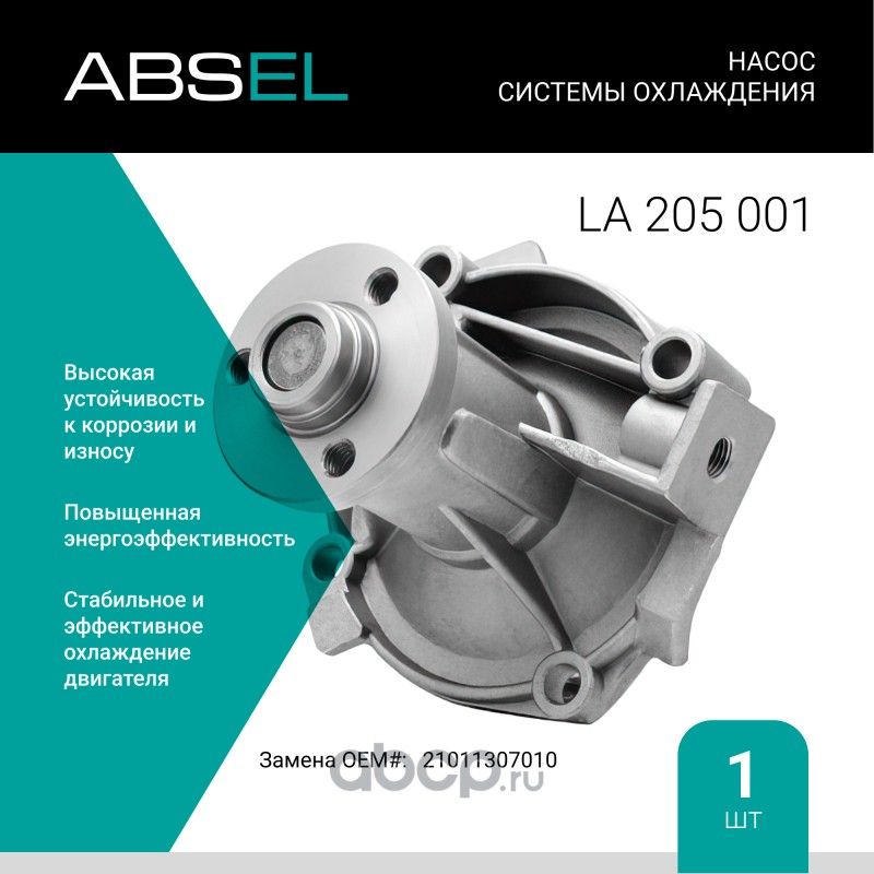 Насос системы охлаждения (Absel) Absel. Артикул LA205001