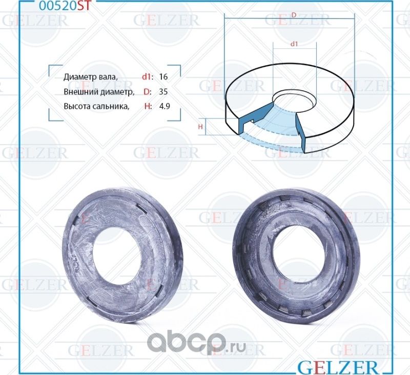 00520ST Сальник рулевого механизма 16x35x4.9 (Gelzer). Артикул 00520ST