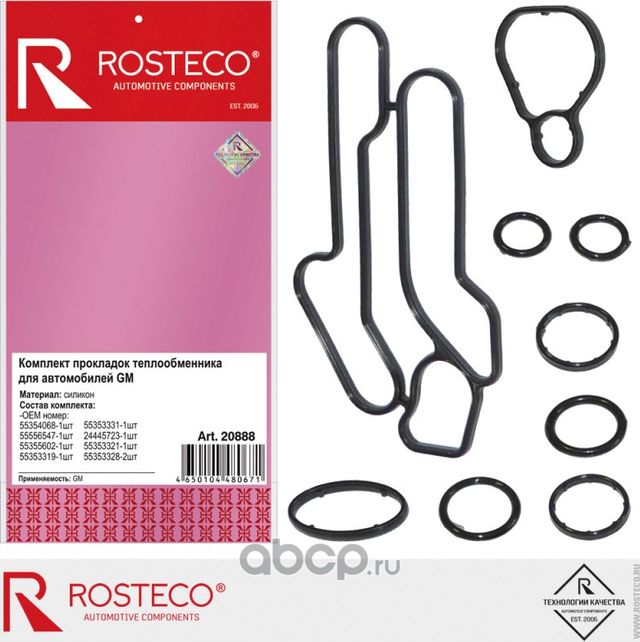 Прокладка мас. радиатора 16LER, LET, XNT (комплект 9шт.) (Rosteco). Артикул 20888