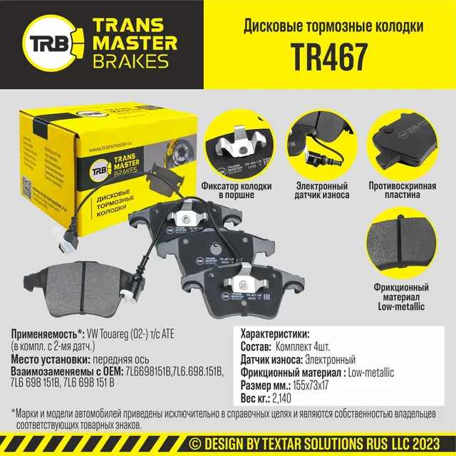 Колодки дискового тормоза (Transmaster). Артикул TR467