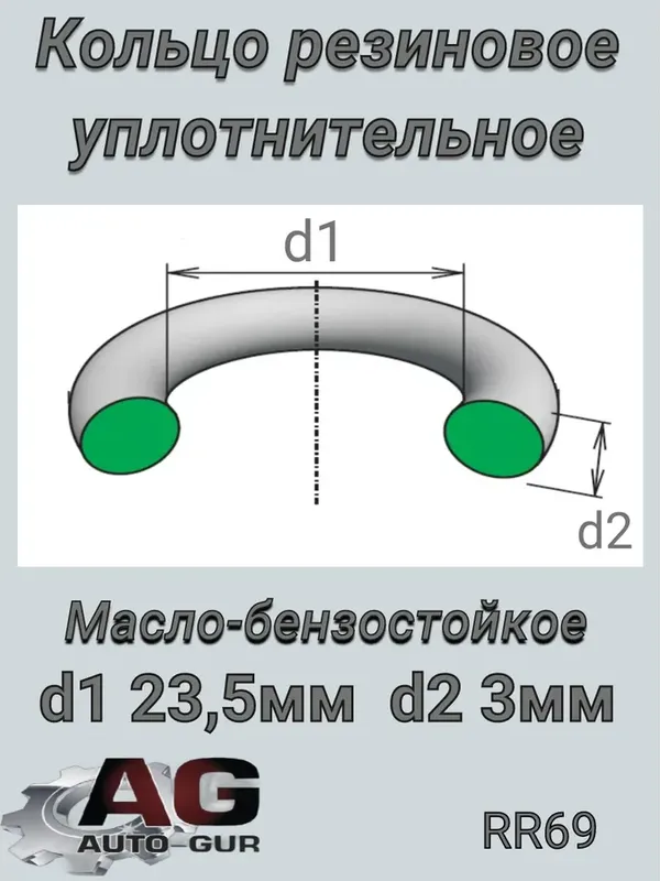 КОЛЬЦО УПЛОТНИТЕЛЬНОЕ КРУГЛОЕ (Auto-GUR). Артикул RR69