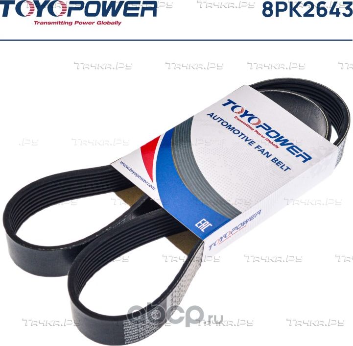 ремень поликлиновой TOYOPOWER 8PK2643 Toyopower. Артикул 8PK2643
