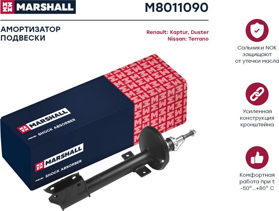 Амортизатор газ. задн. Nissan Terrano 14-/Renault Duster 10-/Kaptur 15- (M801109 (Marshall). Артикул M8011090