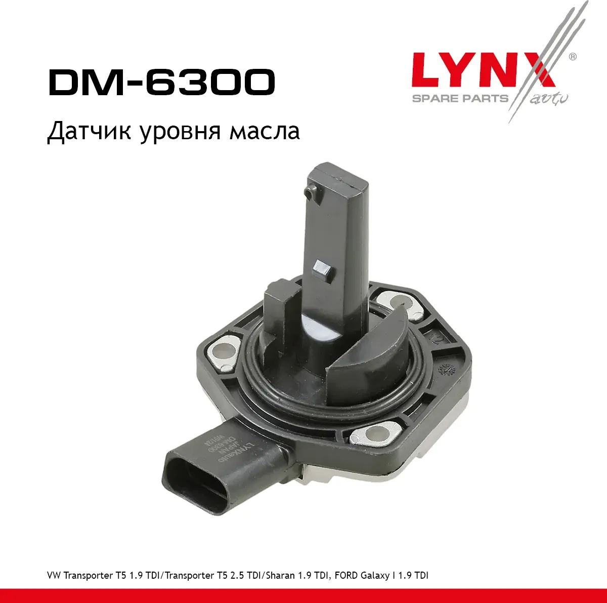 Датчик уровня масла (Lynxauto). Артикул DM6300
